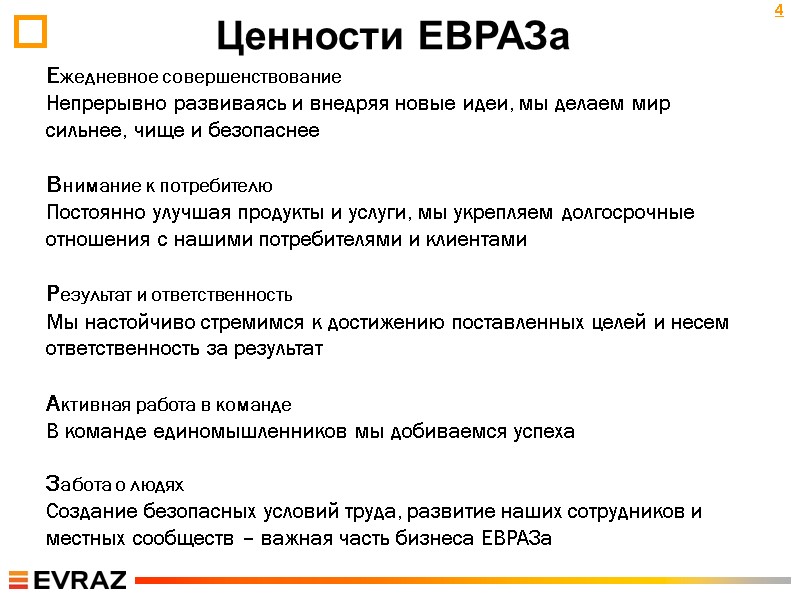 Ценности ЕВРАЗа            